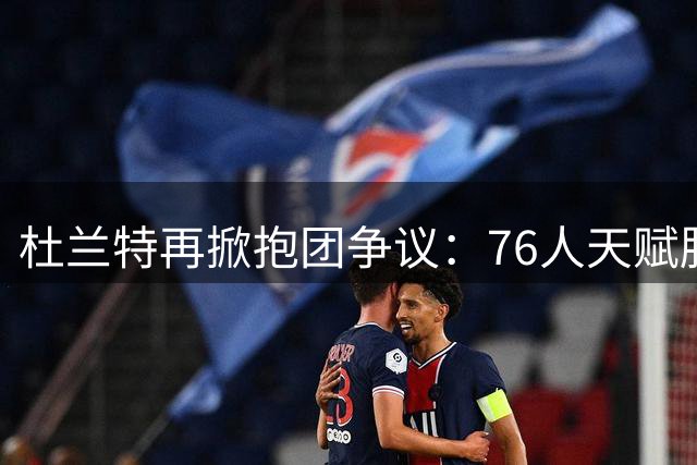 杜兰特再掀抱团争议：76人天赋胜勇士？詹皇历史地位言论引热议
